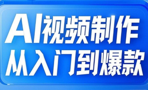 AI视频制作从入门到爆款，从文生图到图生视频，全链路打造自媒体爆款视频_中创网,自媒体短视频教学_网创项目_网络创业无忧资源网
