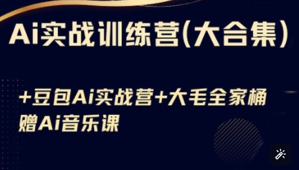 Ai实战训练营合集(豆包Ai+KiMi应用+Ai音乐)，基础操作到高级技巧的多个方面_中创网,自媒体短视频教学_网创项目_网络创业无忧资源网