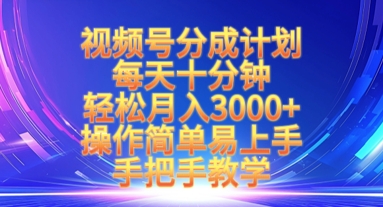 视频号分成计划，每天十分钟，轻松月入3k+，操作简单易上手，手把手教学_中创网,自媒体短视频教学_网创项目_网络创业无忧资源网