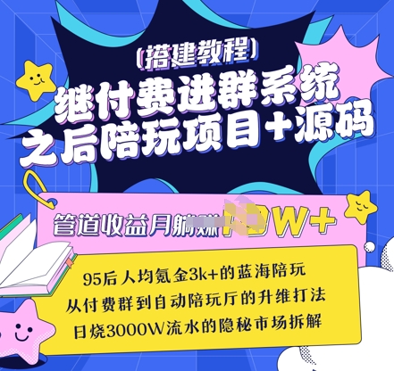 继付费进群系统之后，陪聊系统搭建教程+源码以及变现思路_中创网,自媒体短视频教学_网创项目_网络创业无忧资源网