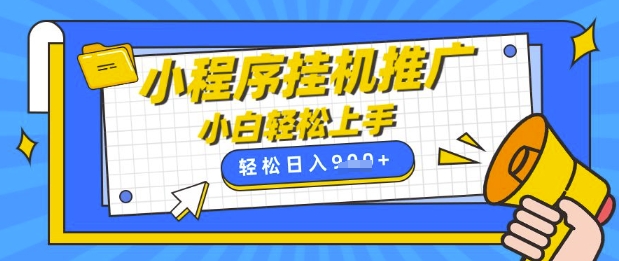 小程序挂G推广，全自动被动收益，纯手机操作，日入9张，小白宝妈轻松上手，上班兼职两不误【揭秘】_中创网,自媒体短视频教学_网创项目_网络创业无忧资源网
