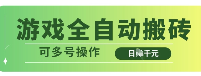 游戏全自动搬砖，解放双手无脑日入多张，可多号操作【揭秘】_中创网,自媒体短视频教学_网创项目_网络创业无忧资源网