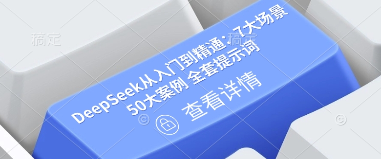 DeepSeek从入门到精通：7大场景 50大案例 全套提示词【文档】_中创网,自媒体短视频教学_网创项目_网络创业无忧资源网