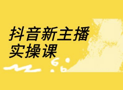 抖音新主播实操课，直播间流量运营线上实操课(18节)_中创网,自媒体短视频教学_网创项目_网络创业无忧资源网
