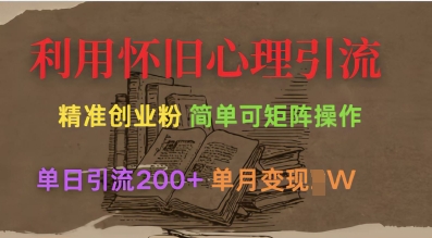 利用怀旧心理，引流创业粉，简单可矩阵操作，单日引流200+，月变现过W_中创网,自媒体短视频教学_网创项目_网络创业无忧资源网
