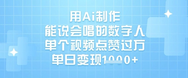 用Ai制作能说会唱的数字人，单个视频点赞过W，单日变现1k_中创网,自媒体短视频教学_网创项目_网络创业无忧资源网