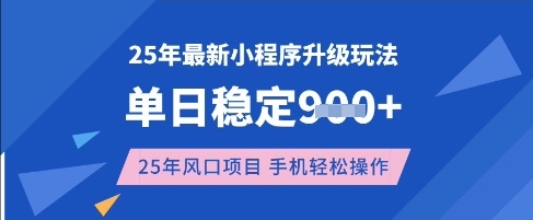 25年3月最新小程序升级玩法，单日稳定收益数张，风口项目，一个手机轻松操作【揭秘】_中创网,自媒体短视频教学_网创项目_网络创业无忧资源网