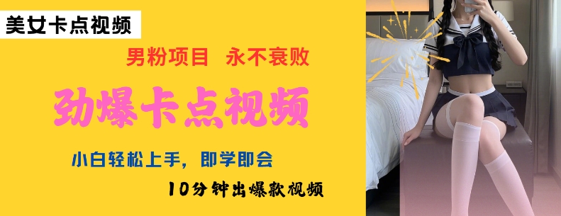 AI制作劲爆卡点美女视频，小白轻松上手，即学即会10分钟出爆款视频_中创网,自媒体短视频教学_网创项目_网络创业无忧资源网