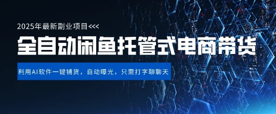 【闲鱼全自动电商带货】三年磨一剑，一朝露锋芒，长期稳定项目，单日稳定变现5张【揭秘】_中创网,自媒体短视频教学_网创项目_网络创业无忧资源网