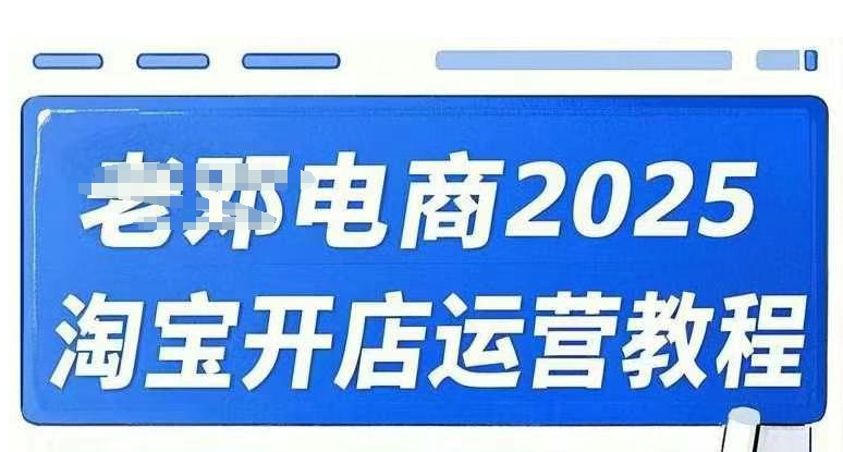 2025淘宝开店运营教程直通车，直通车，万相无界，网店注册经营推广培训视频课程_中创网,自媒体短视频教学_网创项目_网络创业无忧资源网