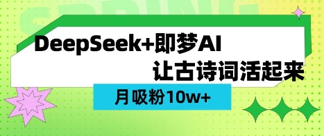 用DeepSeek做AI 古诗词视频，涨粉 10W+(保姆级教程)_中创网,自媒体短视频教学_网创项目_网络创业无忧资源网