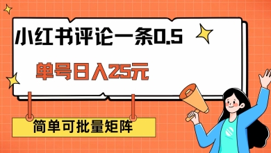 小红书评论一条0.5元 单账号一天可得25元 可矩阵操作 简单无脑靠谱【揭秘】_中创网,自媒体短视频教学_网创项目_网络创业无忧资源网