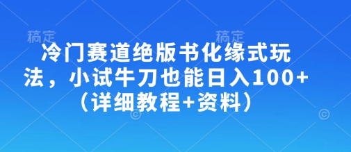冷门赛道绝版书化缘式玩法，小试牛刀也能日入100+（详细教程+资料）_中创网,自媒体短视频教学_网创项目_网络创业无忧资源网