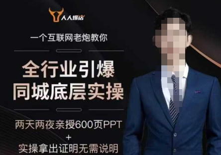 2025全行业引爆同城底层实操，2025年搞流量就找船长，6年实体经验，引爆同城!_中创网,自媒体短视频教学_网创项目_网络创业无忧资源网