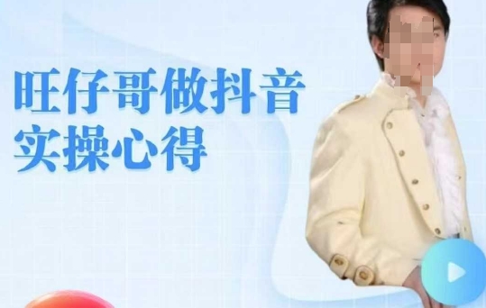 旺仔哥做抖音实操心得，教会零基础学员轻松做老铁直播间_中创网,自媒体短视频教学_网创项目_网络创业无忧资源网