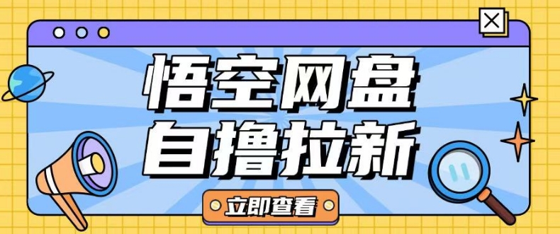 全网首发悟空网盘云真机自撸拉新项目玩法单机可挣10.20不等_中创网,自媒体短视频教学_网创项目_网络创业无忧资源网