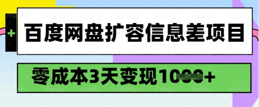 百度网盘扩容信息差项目，零成本，3天变现1k，详细实操流程_中创网,自媒体短视频教学_网创项目_网络创业无忧资源网
