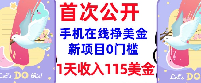 在线挣美金新项目，0门槛，1天收入115美刀，无脑操作，真正被动收入_中创网,自媒体短视频教学_网创项目_网络创业无忧资源网