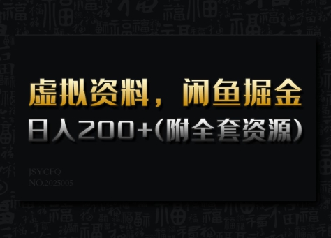 虚拟资料，闲鱼掘金，日入200+(详细教程+全套资源)_中创网,自媒体短视频教学_网创项目_网络创业无忧资源网