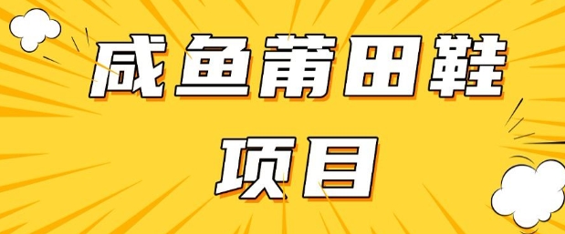 闲鱼高转化项目，手把手教你做，日入3张+(详细教程+货源)_中创网,自媒体短视频教学_网创项目_网络创业无忧资源网
