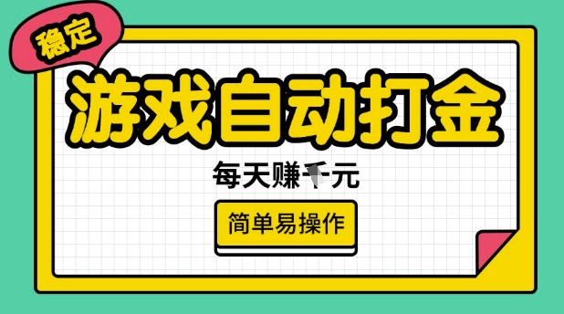 游戏自动打金搬砖项目，每天收益多张，很稳定，简单易操作【揭秘】_中创网,自媒体短视频教学_网创项目_网络创业无忧资源网