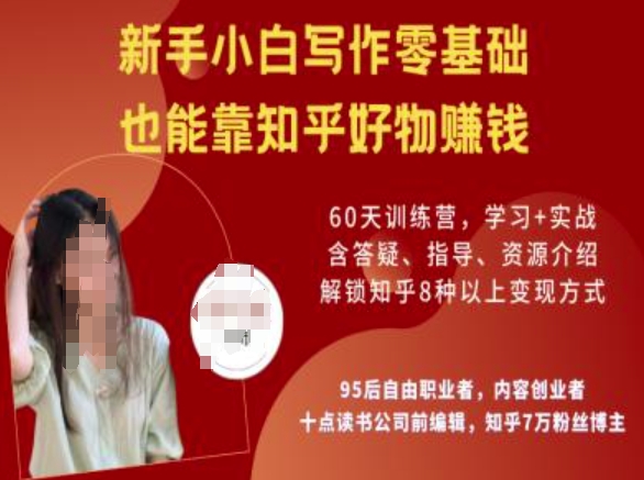 知乎好物陪跑营，新手小白写作零基础，也能靠知乎好物挣钱_中创网,自媒体短视频教学_网创项目_网络创业无忧资源网