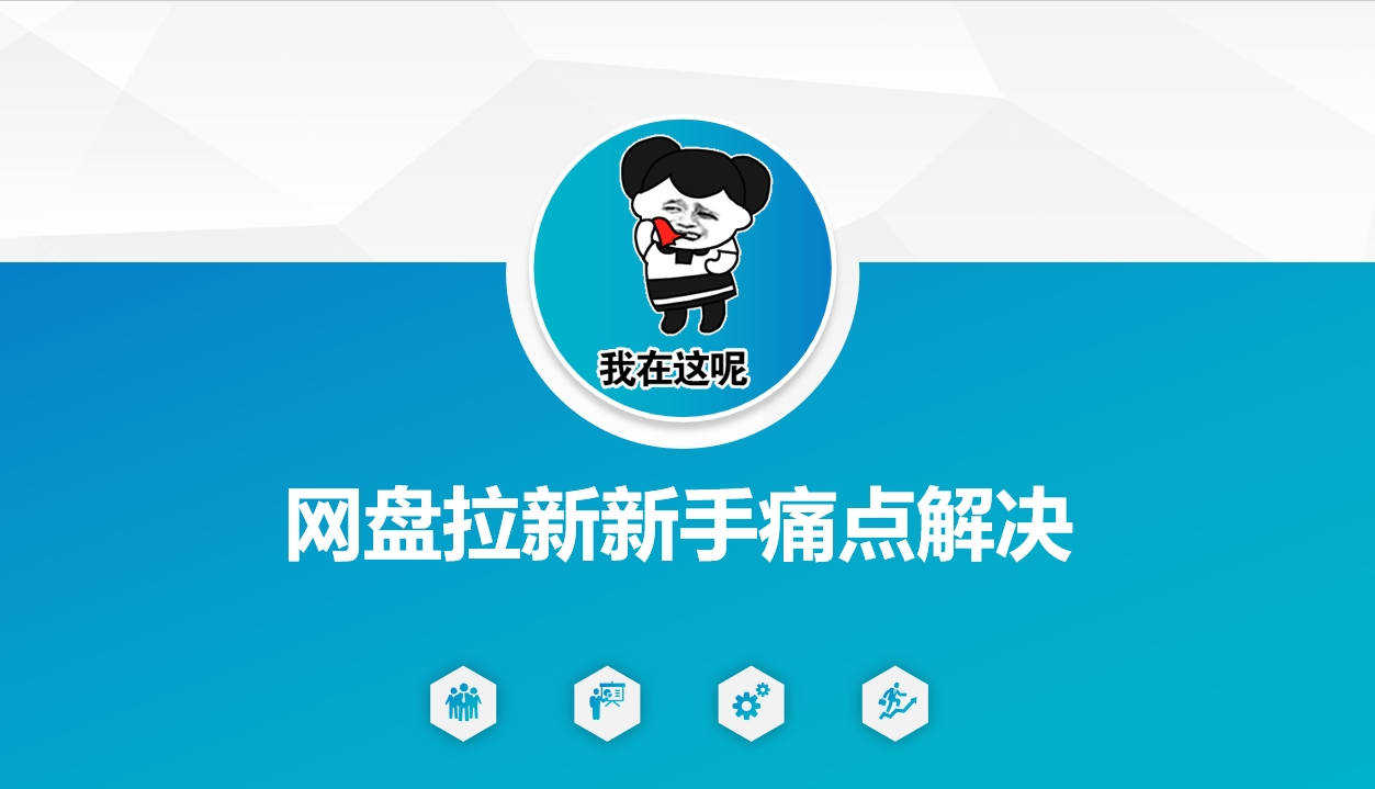网盘拉新新手痛点解决，网盘引流+变现优化方案_中创网,自媒体短视频教学_网创项目_网络创业无忧资源网