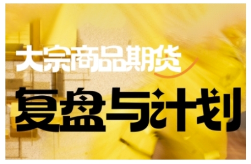 倍增计划·大宗商品期货复盘与计划，掌握在复杂多变的市场中做出明智的交易决策_中创网,自媒体短视频教学_网创项目_网络创业无忧资源网