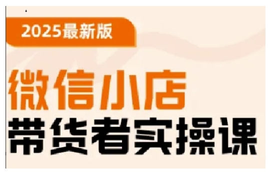 2025最新版微信小店带货者实操课，基础操作到高级运营技巧，快速上手_中创网,自媒体短视频教学_网创项目_网络创业无忧资源网
