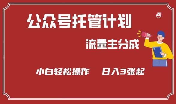 公众号分成计划，流量主分成，小白轻松日入3张【揭秘】_中创网,自媒体短视频教学_网创项目_网络创业无忧资源网