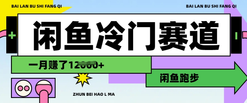 闲鱼冷门赛道，跑步挣钱，有人一个月挣了1.2w_中创网,自媒体短视频教学_网创项目_网络创业无忧资源网