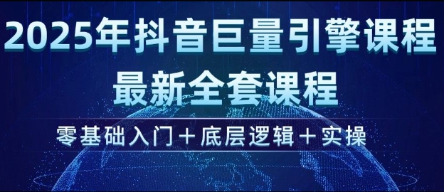 2025年抖音巨量引擎最新全套课程，零基础入门+底层逻辑+实操_中创网,自媒体短视频教学_网创项目_网络创业无忧资源网