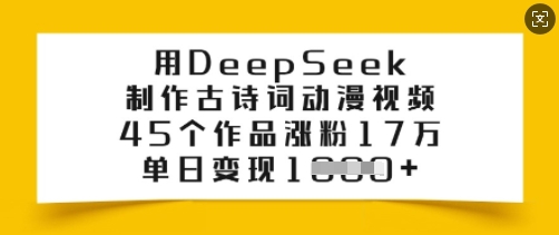 用DeepSeek制作古诗词动漫视频，45个作品涨粉17万，单日变现多张_中创网,自媒体短视频教学_网创项目_网络创业无忧资源网