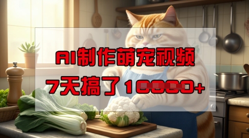 靠AI制作萌宠视频，操作简单门槛低，有手机就行，7天搞了1W_中创网,自媒体短视频教学_网创项目_网络创业无忧资源网