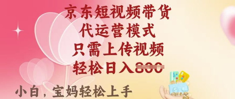 京东短视频带货，2025翻身项目，只需上传视频，单月稳定变现8k+【揭秘】_中创网,自媒体短视频教学_网创项目_网络创业无忧资源网