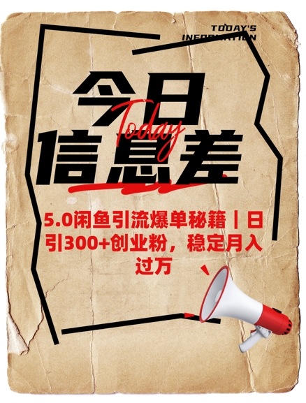 5.0闲鱼引流爆单秘籍，日引300+创业粉，稳定月入过W_中创网,自媒体短视频教学_网创项目_网络创业无忧资源网