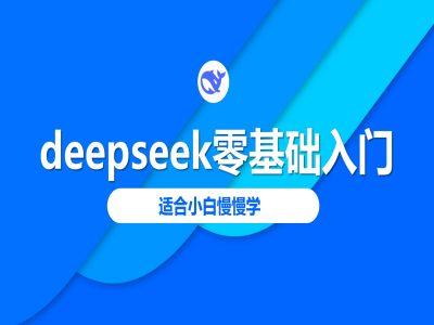 deepseek零基础入门-deepseek教程2025，适合小白慢慢学_中创网,自媒体短视频教学_网创项目_网络创业无忧资源网