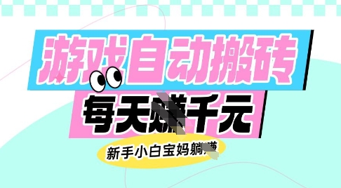 老款游戏自动搬砖，每日收益多张，新手小白宝妈也可以操作【揭秘】_中创网,自媒体短视频教学_网创项目_网络创业无忧资源网