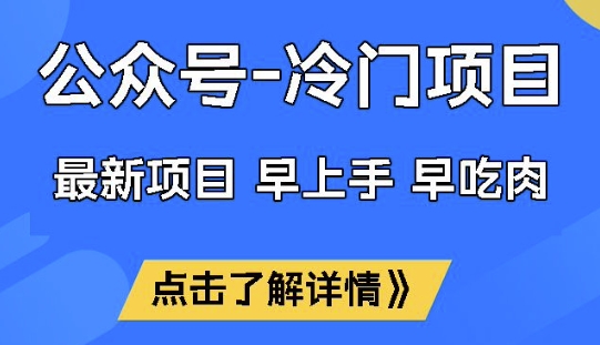 公众号冷门赛道，早上手早吃肉，单月轻松稳定变现1W【揭秘】_中创网,自媒体短视频教学_网创项目_网络创业无忧资源网