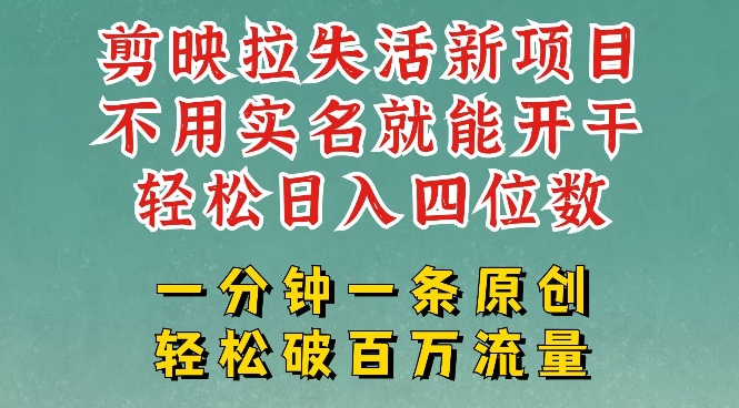 剪映模板拉新，拉失活项目，一周搞了大几k，一分钟一条作品，无需实名也能轻松变现，小白也能轻松干_中创网,自媒体短视频教学_网创项目_网络创业无忧资源网