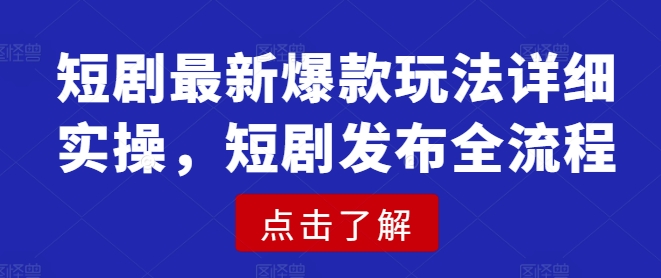 短剧最新爆款玩法详细实操，短剧发布全流程_中创网,自媒体短视频教学_网创项目_网络创业无忧资源网