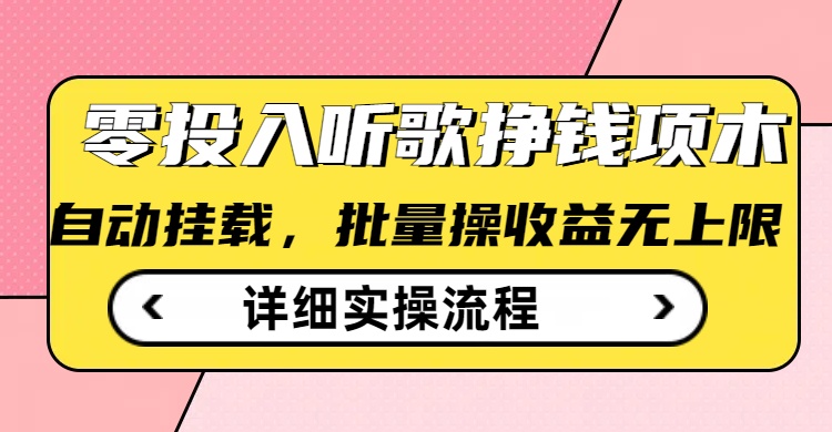 听歌挣钱薅羊毛小项目，自动批量操作，零门槛无需任何投入_中创网,自媒体短视频教学_网创项目_网络创业无忧资源网