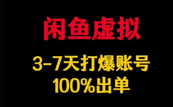闲鱼虚拟详解，3-7天打爆账号，100%出单_中创网,自媒体短视频教学_网创项目_网络创业无忧资源网