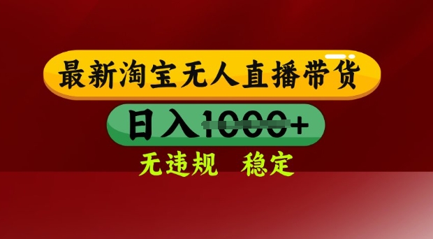25年3月淘宝无人直播带货，日入多张，不违规不封号，独家技术，操作简单【揭秘】_中创网,自媒体短视频教学_网创项目_网络创业无忧资源网