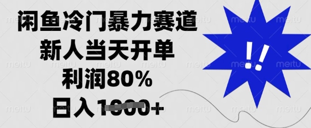 闲鱼冷门暴力赛道，新人当天开单，利润80%，日入多张【揭秘】_中创网,自媒体短视频教学_网创项目_网络创业无忧资源网