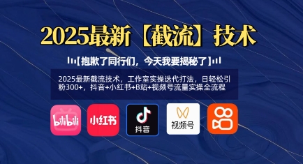 2025最新截流技术，工作室实操迭代打法，日轻松引粉300+，抖音+小红书+B站+视频号流量实操全流程_中创网,自媒体短视频教学_网创项目_网络创业无忧资源网