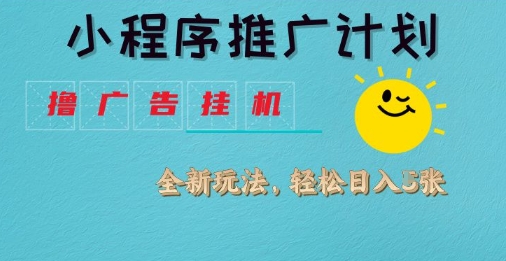 小程序推广计划，撸广告挂G2.0玩法，日均几张【揭秘】_中创网,自媒体短视频教学_网创项目_网络创业无忧资源网