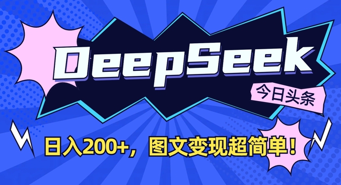 DeepSeek做今日头条图文，每天收益2张，图文变现超简单_中创网,自媒体短视频教学_网创项目_网络创业无忧资源网