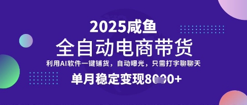 全网首发【闲鱼全自动电商带货】三年磨一剑，一朝露锋芒，单月稳定变现8k+【揭秘】_中创网,自媒体短视频教学_网创项目_网络创业无忧资源网