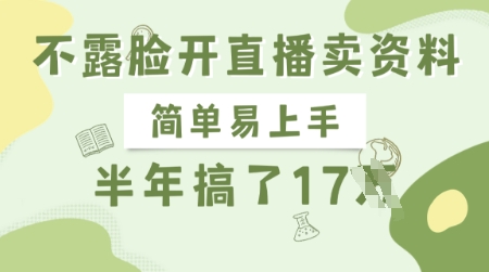 不露脸开直播卖资料，简单易上手，半年搞了17个W，长期正规项目_中创网,自媒体短视频教学_网创项目_网络创业无忧资源网